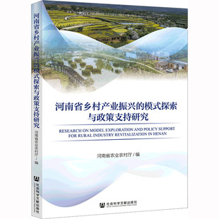 社 河南省农业农村厅 法规 经济理论 编 探索与政策支持研究 经管 河南省乡村产业振兴 图书 模式 社会科学文献出版 励志