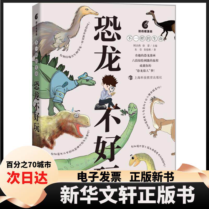 【新华书店】 恐龙不好玩 顾洁燕,徐蕾 主编 上海科技教育出版社
