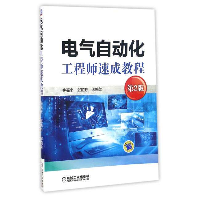 电气自动化速成教程(第2版) 姚福来 张艳芳 机械工业出版社 新华书店正版