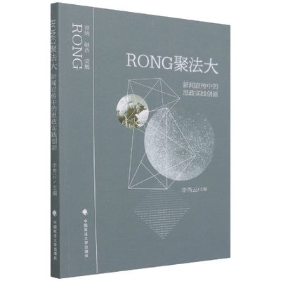 Rong聚法大：新闻宣传中的思政实践创新