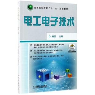 电工电子技术/秦雯/高等职业教育十二五规划教材：编者:秦雯 著作 大中专高职电工电子 大中专 机械工业出版社 图书