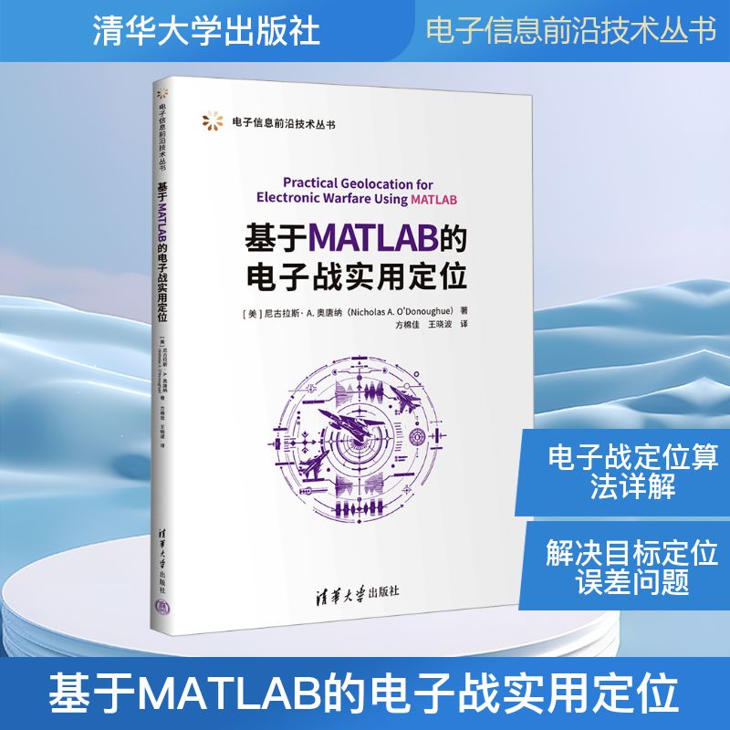 基于MATLAB的电子战实用定位电子、电工