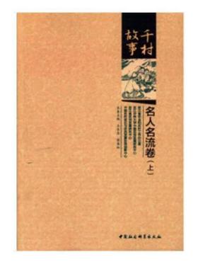 书籍正版 千村故事：名人名流卷 王长金 中国社会科学出版社 文化 9787520322706