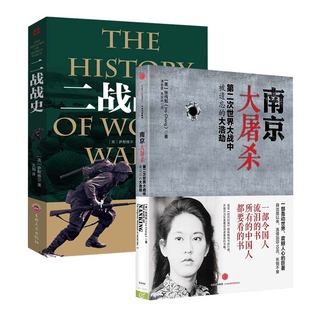 +二战战史全2册 (美)张纯如|译者:谭春霞//焦国林 中信 新华书店正版