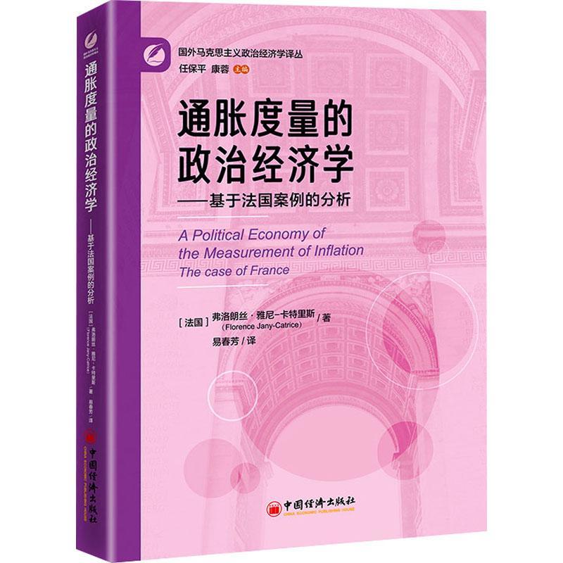 书籍正版通胀度量的政治经济学:基于法国案例的分析:the case of弗洛朗丝·雅尼_卡特里斯_中国经济出版社经济 9787513673297