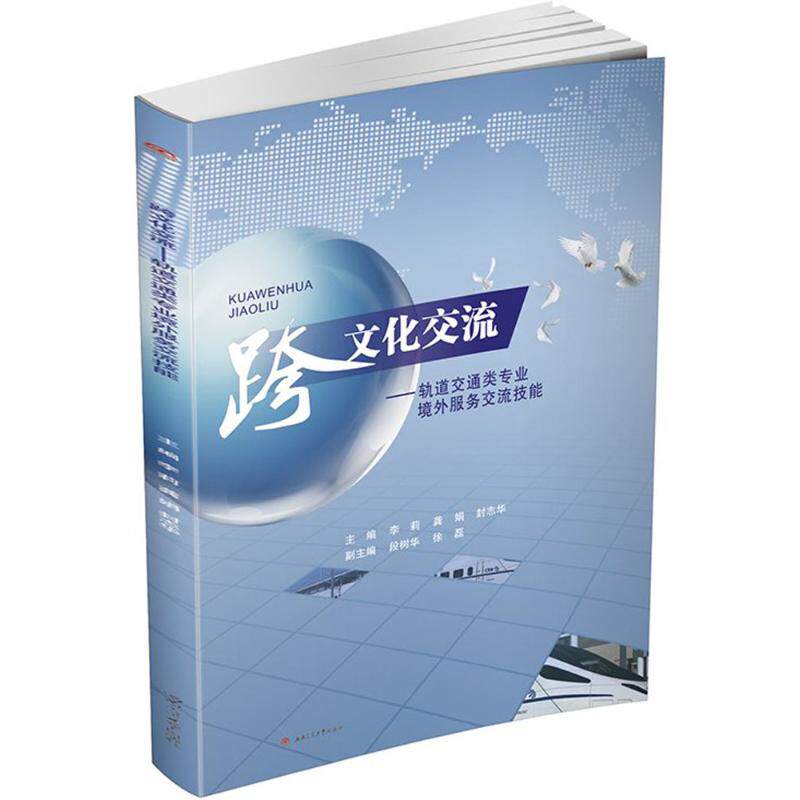 跨文化交流:李莉,龚娟,封志华 主编 大中专高职社科综合 大中专 成都