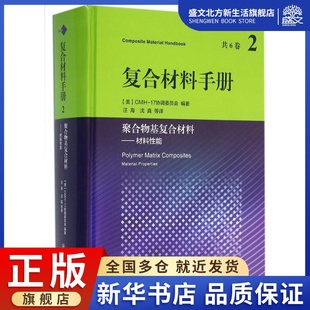 化工技术 CMH 17协调委员会 等 图书 9787313144973 社 复合材料手册 译 专业科技 美 编著；汪海 上海交通大学出版