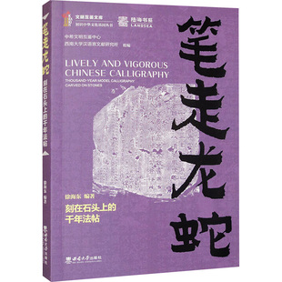 筆走龍蛇 千年法帖書法理論 刻在石頭上