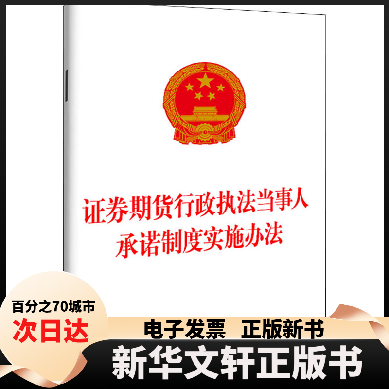【新华书店】 券期货行政执当人承诺制度实施办法 中国法制出版社 编 中国法制出版社