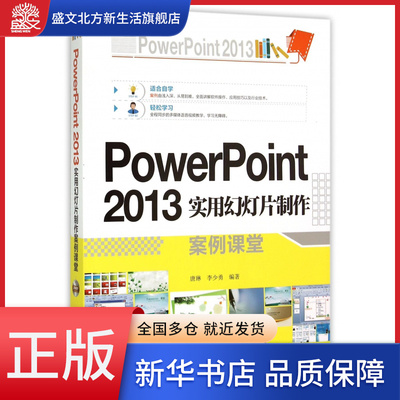 PowerPoint2013实用幻灯片制作案例课堂(附光