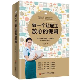 家政服务从入门到精通保姆实战技能全书 黄克勤 黑龙江科学技术出版 书籍正版 教材 保姆 社 9787538893038 做一个让雇主放心