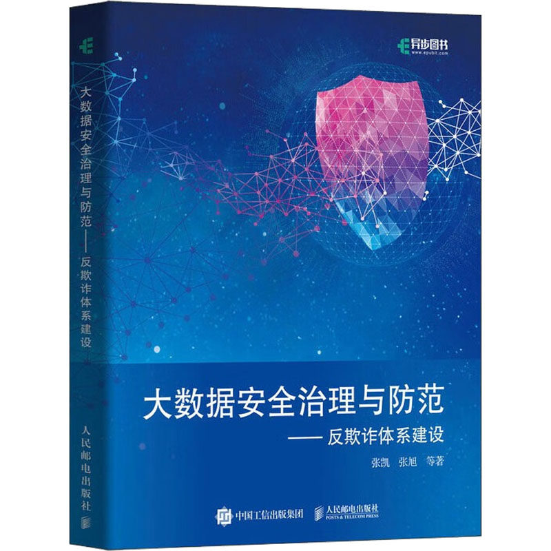 大数据安全治理与防范——反欺诈体系建设 张凯 等 著 网络技术 专业科技 人民邮电出版社 9787115601445 图书