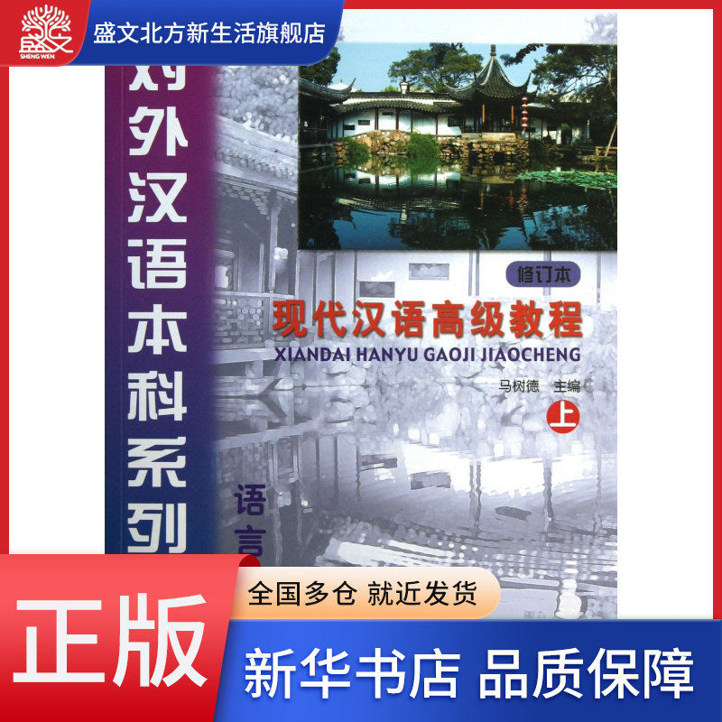 现代汉语高级教程(附光盘上修订本语言技能类3年级教材对外