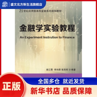 金融学实验教程 南江霞 李向荣 张茂军 东北财经大学出版社有限责任公司 新华书店正版