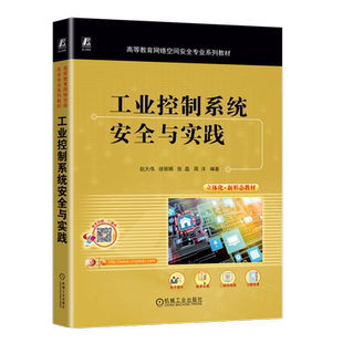 工业控制系统安全与实践：赵大伟 等 编 大中专理科科技综合 大中专 机械工业出版社 图书