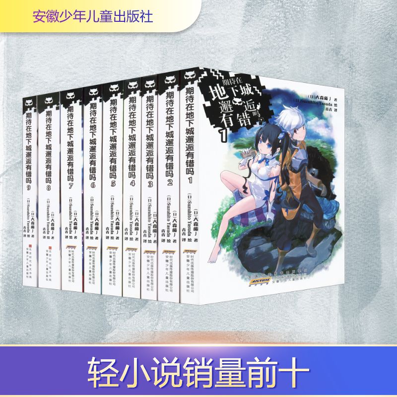 期待在地下城邂逅有错吗(1-9) (日)大森藤ノ 著 青青 译 (日)Suzuhito Yasuda 绘 外国现当代文学 文学 安徽少年儿童出版社 图书