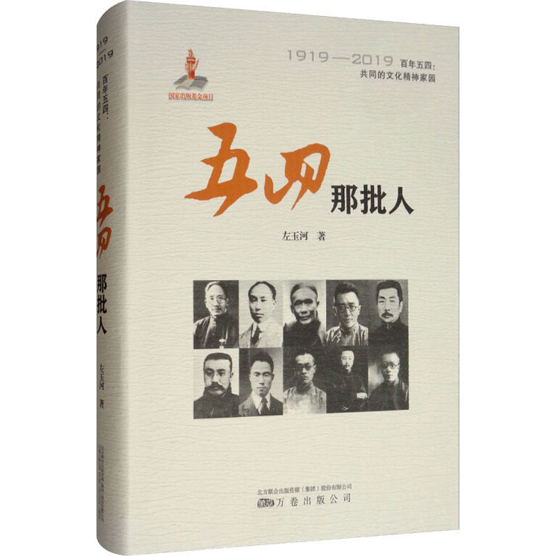 五四那批人 左玉河 著 杂文 文学 万卷出版公司 图书