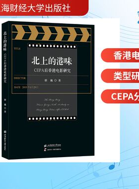 北上的港味——CEPA后香港电影研究影视理论