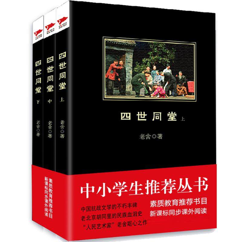 四世同堂 老舍 群言出版社 新华书店正版
