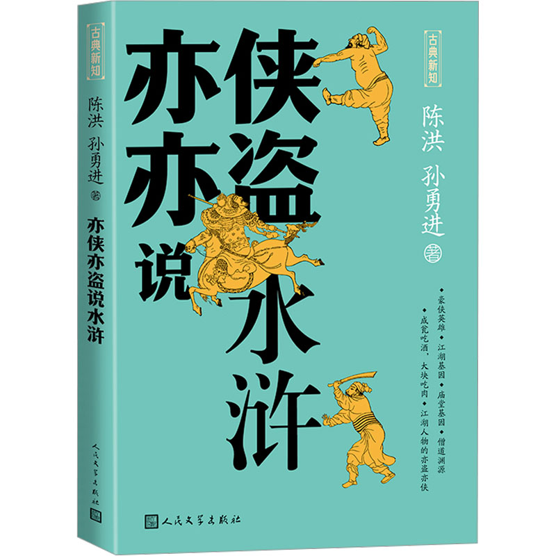 亦侠亦盗说水浒陈洪,孙勇进著古典文学理论文学人民文学出版社图书