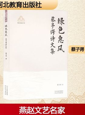 绿色惠风燕赵文艺名家丛书YAN ZHAO WEN YI MING JIA CONG SHU.文学蔡子谔诗文集杂文
