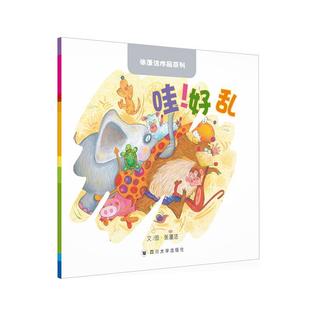 张蓬洁文图 好乱 四川大学出版 社 9787569016581 书籍正版 儿童读物 哇