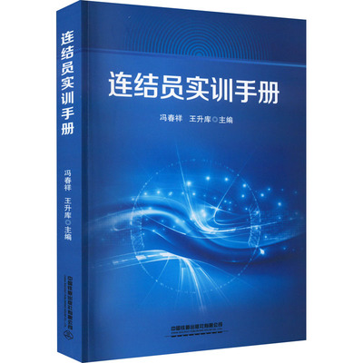 连结员实训手册 冯春祥,王升库 编 交通运输 专业科技 中国铁道出版社有限公司 9787113285081 图书