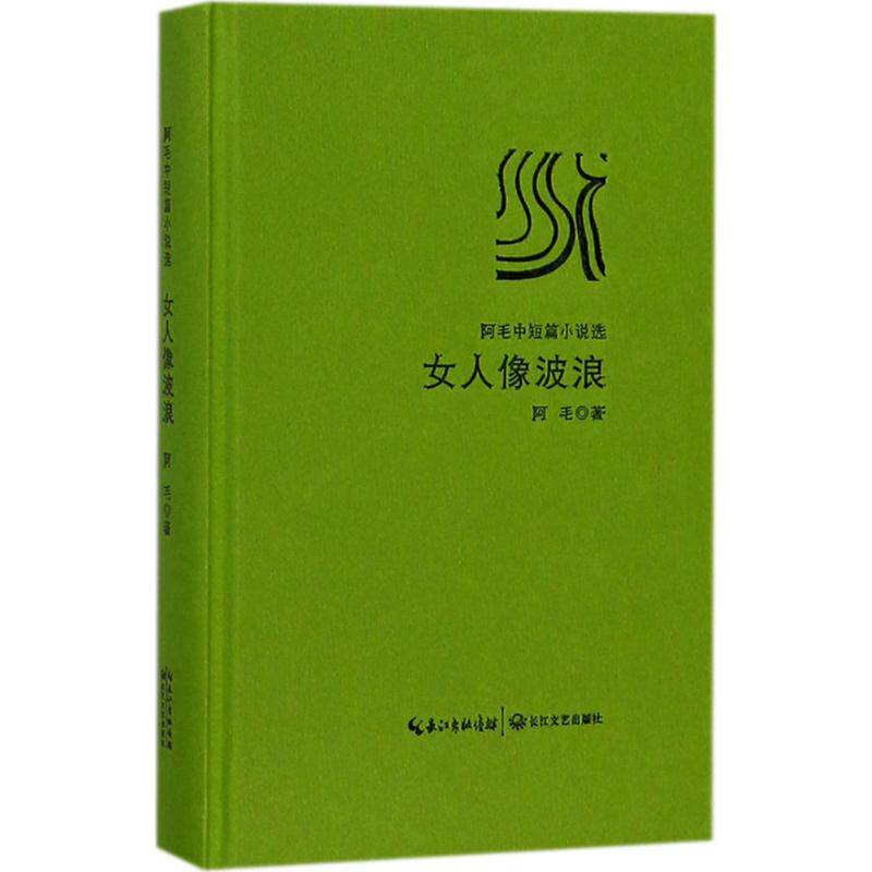 女人像波浪 阿毛 著 中国现当代文学 文学 长江文艺出版社 图书