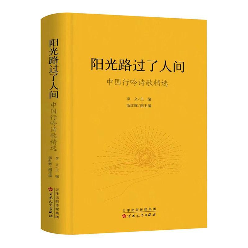 书籍正版 阳光路过了人间:中国行吟诗歌 李立 百花文艺出版社 文学 9787530686188