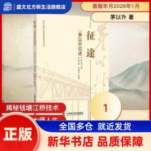 征途:茅以升忆述 茅以升著 中国科学技术出版社 新华书店正版
