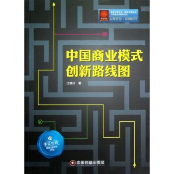 中国商业模式创新路线图 江晓兴著 9787504744296 新华书店正版