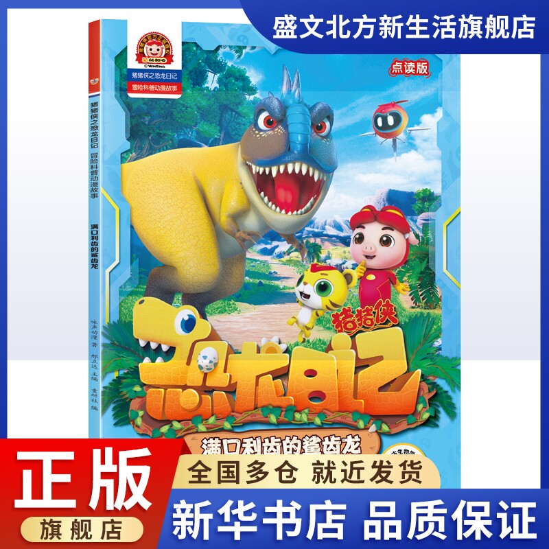 满口利齿的鲨齿龙