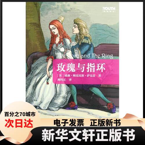 【新华书店】  Youth经典译丛：玫瑰与指环 [7-10岁] [The Rose and The Ring]