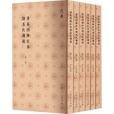 清长洲陈氏本诗毛氏传疏(1-6)中国历史