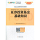 证券投资基金基础知识 2017基金从业资格考试专用教材