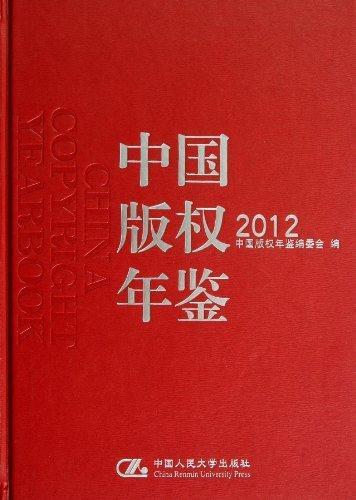 书籍正版 中国版权年鉴:2012第四卷) 阎晓宏 中国人民大学出版社 法律