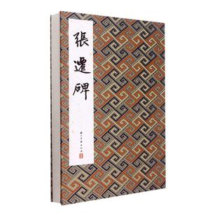 社有限公司 浙江古籍出版 历代法帖精粹委会 书籍正版 艺术 张迁碑：：： 9787554022832