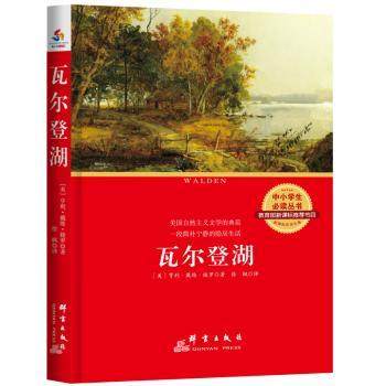 瓦尔登湖 (美)亨利·戴维·梭罗著 群言出版社 新华书店正版