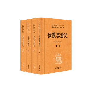 徐霞客游记(共4册)(精)/中华经典名著全本全注全译丛书