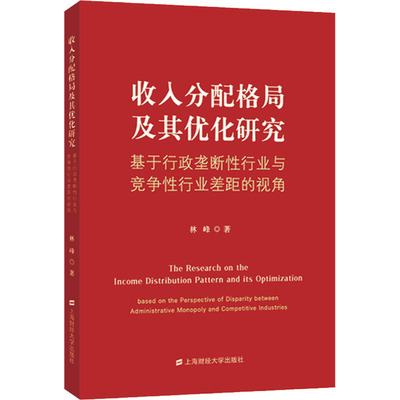 收入分配格局及其优化研究 基于行政垄断性行业与竞争性行业差距的视角 林峰 著 经济理论、法规 经管、励志 上海财经大学出版社