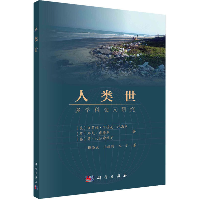 人类世 多学科交叉研究 (美)朱莉娅·阿德尼·托马斯,(英)马克·威廉斯,(英)简·扎拉希维茨 著 谭亮成,王甜莉,车乒 译 自然科学使用感如何?