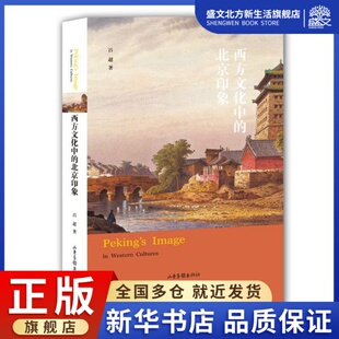 西方文化中 北京印象