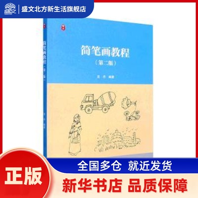 简笔画教程 吴丹编著 高等教育出版社 新华书店正版
