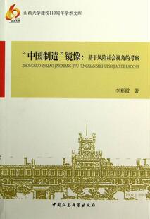 基于风险社会视角 考察 经济 中国制造 9787516107959 社 镜像 中国社会科学出版 书籍正版 李彩霞