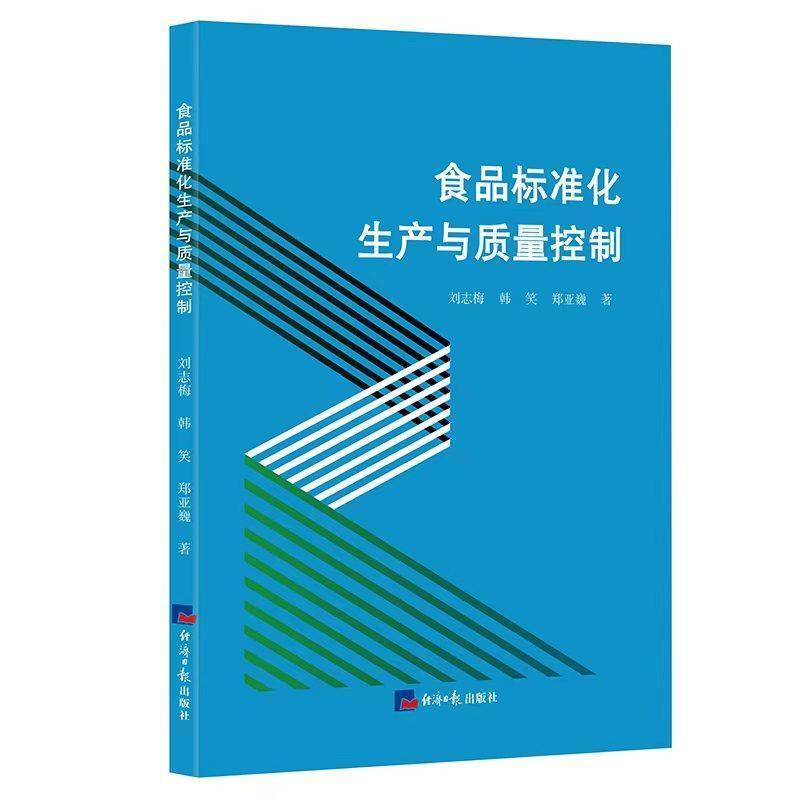 书籍正版 食品标准化生产与质量控制 刘志梅韩笑郑亚巍 经济社 工业技术 9787519614454