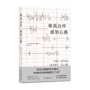 （简策博文）像我这样感知心跳（先心病患者的成长史，现代心脏医学发展史) （美）加布里埃尔·布朗斯坦 人民日报出版社