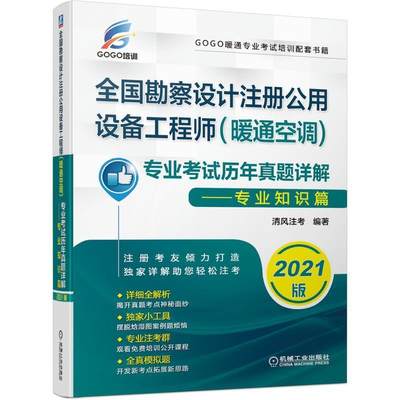 书籍正版 全国勘察设计注册公用设备工程师（暖通空调）专业考试历年真题详解——专 清风注考 机械工业出版社 考试 9787111678670