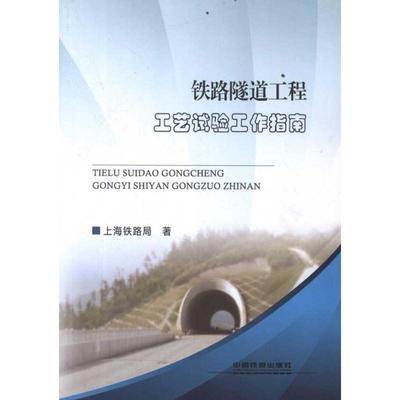 铁路隧道工程工艺试验工作指南 上海铁路局 著作 交通运输 专业科技 中国铁道出版社 9787113140557 图书