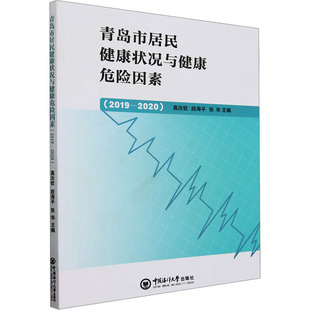 青岛市居民健康状况与健康危险因素 素质教育 2019―2020