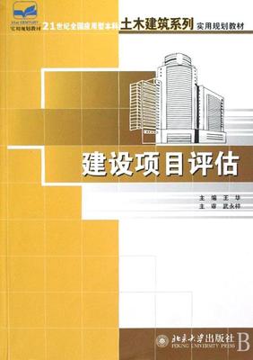 书籍正版 建设项目评估 华 北京大学出版社 经济 9787301138809